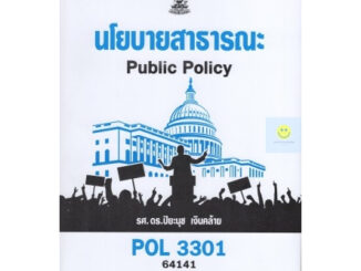 หนังสือเรียนราม POL3301 นโยบายสาธารณะ