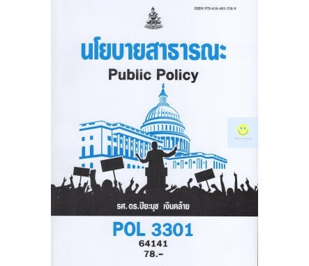 หนังสือเรียนราม POL3301 นโยบายสาธารณะ