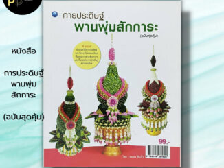 หนังสือ การประดิษฐ์พานพุ่มสักการะ (ฉบับสุดคุ้ม) : สมพร สินกั่ว ศิลปะ งานฝีมือ จัดดอกไม้สดแบบไทย การพับกลีบใบตอง กลีบบัว