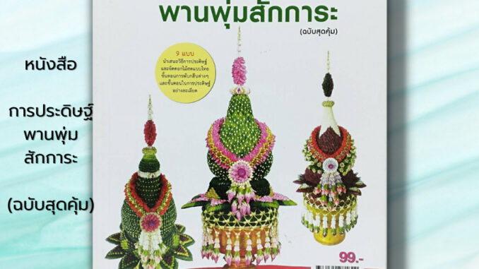 หนังสือ การประดิษฐ์พานพุ่มสักการะ (ฉบับสุดคุ้ม) : สมพร สินกั่ว ศิลปะ งานฝีมือ จัดดอกไม้สดแบบไทย การพับกลีบใบตอง กลีบบัว