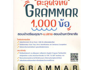 c111 8859663800791ตะลุยโจทย์ GRAMMAR 1000 ข้อ สอบเข้าเตรียมอุดมฯ ม.ปลาย สอบเข้ามหาวิทยาลัย