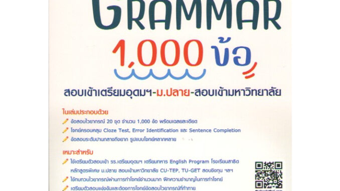 c111 8859663800791ตะลุยโจทย์ GRAMMAR 1000 ข้อ สอบเข้าเตรียมอุดมฯ ม.ปลาย สอบเข้ามหาวิทยาลัย