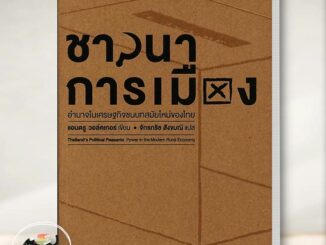 หนังสือ ชาวนาการเมือง (อ่อน) เขียนโดย :แอนดรู วอล์คเกอร์ สนพ.ฟ้าเดียวกัน บทความ การเมือง #อ่านกับฉันนะ