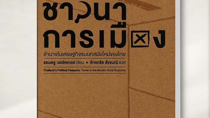 หนังสือ ชาวนาการเมือง (อ่อน) เขียนโดย :แอนดรู วอล์คเกอร์ สนพ.ฟ้าเดียวกัน บทความ การเมือง #อ่านกับฉันนะ