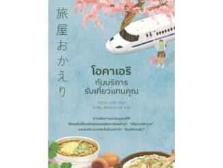 นายอินทร์ หนังสือ โอคาเอริกับบริการรับเที่ยวแทนคุณ