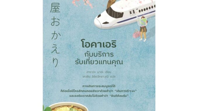 นายอินทร์ หนังสือ โอคาเอริกับบริการรับเที่ยวแทนคุณ