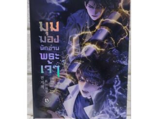 [พร้อมส่ง] มุมมองนักอ่านพระเจ้า เล่ม 15 (มือ2-มีตำหนิ)