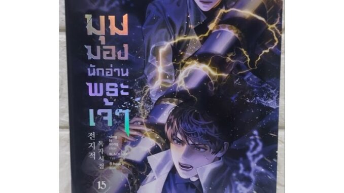 [พร้อมส่ง] มุมมองนักอ่านพระเจ้า เล่ม 15 (มือ2-มีตำหนิ)