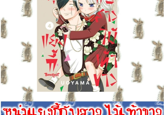 หนุ่มแยงกี้กับสาวไม้เท้าขาว [หนังสือการ์ตูน]