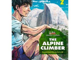 The Alpine Climber ตามรอยนักปีนเขาเดี่ยว ยามาโนะอิ ยาซึชิ เล่ม 1-2 มือ1