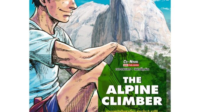 The Alpine Climber ตามรอยนักปีนเขาเดี่ยว ยามาโนะอิ ยาซึชิ เล่ม 1-2 มือ1