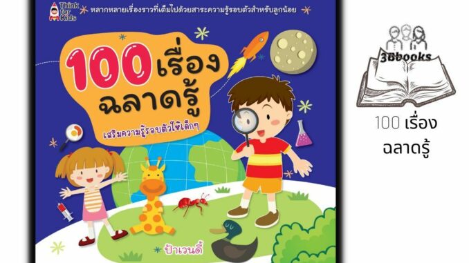 หนังสือ 100 เรื่องฉลาดรู้ : หนังสือเด็ก ความรู้ทั่วไป วิทยาศาสตร์สำหรับเด็ก เสริมความรู้สำหรับเด็ก