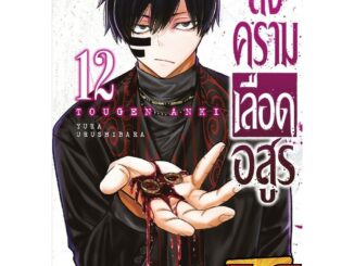 (NED) สงครามเลือดอสูร เล่ม 11-12 แยกเล่ม 12 พรีออเดอร์ ครับผม