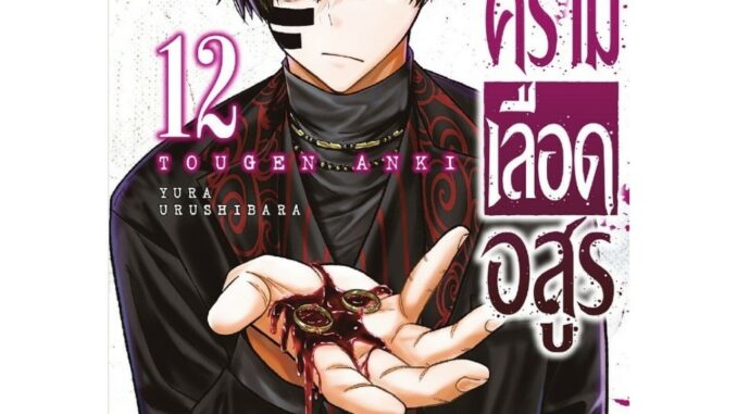 (NED) สงครามเลือดอสูร เล่ม 11-12 แยกเล่ม 12 พรีออเดอร์ ครับผม