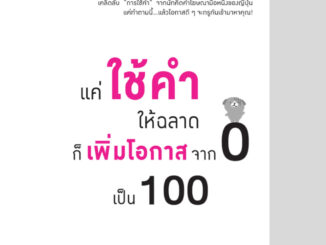 หนังสือ e-book ภาษาไทย แค่ใช้คำให้ฉลาดก็เพิ่มโอกาสจาก 0 เป็น 100