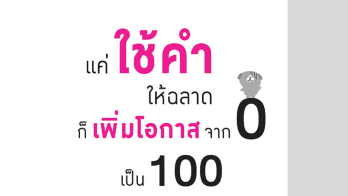 หนังสือ e-book ภาษาไทย แค่ใช้คำให้ฉลาดก็เพิ่มโอกาสจาก 0 เป็น 100