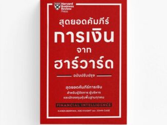 (พร้อมส่ง) สุดยอดคัมภีร์การเงินจากฮาร์วาร์ด (ฉบับปรับปรุง) Karen Berman