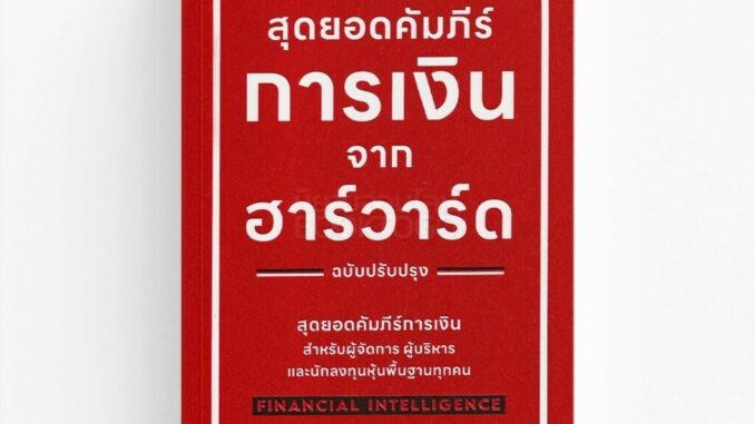 (พร้อมส่ง) สุดยอดคัมภีร์การเงินจากฮาร์วาร์ด (ฉบับปรับปรุง) Karen Berman