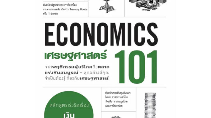 หนังสือ #เศรษฐศาสร์ 101 (ECONOMIC 101) ผู้เขียน: #อัลเฟรด มิลล์  สำนักพิมพ์: #แอร์โรว์ มัลติมีเดีย