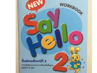 แบบฝึกหัดภาษาอังกฤษ New Say Hello Workbook ป.2 (MAC)