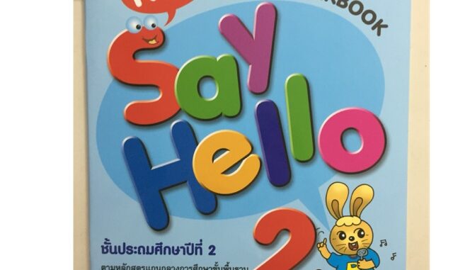 แบบฝึกหัดภาษาอังกฤษ New Say Hello Workbook ป.2 (MAC)