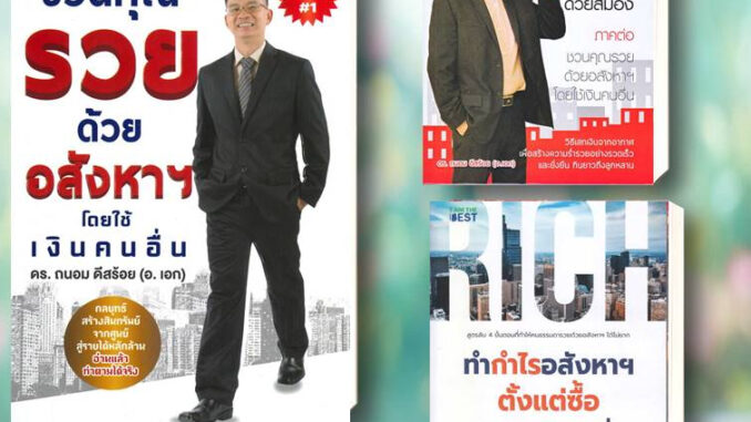 หนังสือ ชวนคุณรวยด้วยอสังหาฯโดยใช้เงินคนอื่น