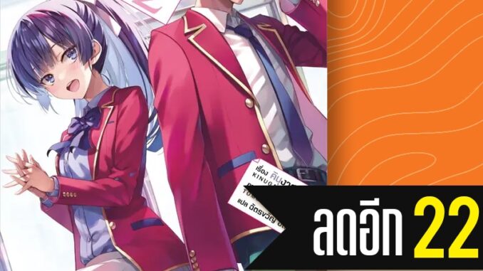 ขอต้อนรับสู่ห้องเรียนนิยม (เฉพาะ) ยอดคน เล่ม (LN) ปี2 1-9 | PHOENIX-ฟีนิกซ์ คินุงาสะ โชโงะ