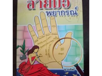 ตำราพยากรณ์ ลายมือ ส่งด่วน