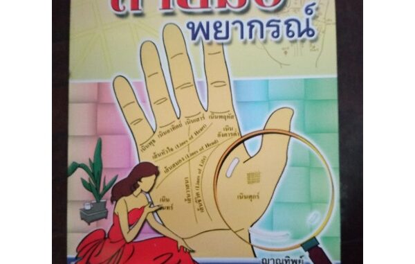 ตำราพยากรณ์ ลายมือ ส่งด่วน