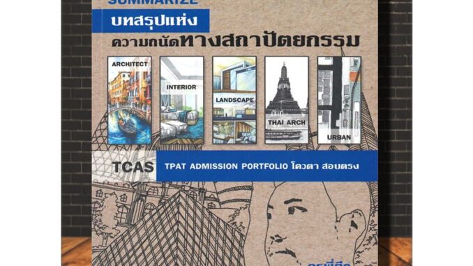 หนังสือ Summarize บทสรุปแห่งความถนัดทางสถาปัตยกรรม : เตรียมสอบเข้ามหาวิทยาลัย ความถนัดทางสถาปัตยกรรม สถาปัตยกรรมศาสตร์