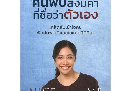 หนังสือค้นพบสิ่งมีค่า ที่ชื่อว่าตัวเอง#จิตวิทยา