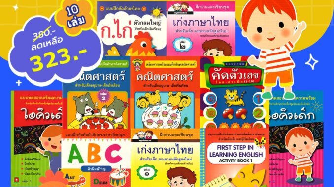 Aksara for kids หนังสือเด็ก ชุด แบบฝึกหัด อนุบาล 1 (10 เล่ม)