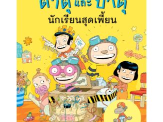 ตาตุและปาตุ เล่ม 6: นักเรียนสุดเพี้ยน(ปกอ่อน) 4 ปีขึ้นไป