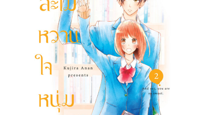 บงกช bongkoch หนังสือการ์ตูนเรื่อง รักละไม หวานใจหนุ่มเข้ม เล่ม 2