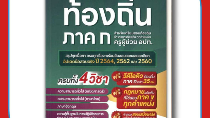 หนังสือ เตรียมสอบท้องถิ่นและเฉลยข้อสอบ 66 ชุดติวสอบ ท้องถิ่น 66 พร้อมวีดีโอเฉลยดูได้ตลอดชีพ อ่านแล้วสอบผ่าน