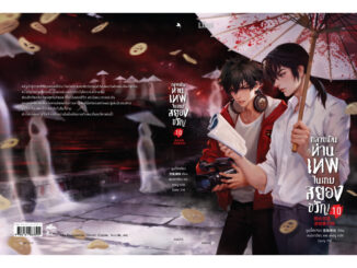 (พ.1) กลายเป็นท่านเทพในเกมสยองขวัญ เล่ม 1- 10 / หูอวี๋ล่าเจียว lilac