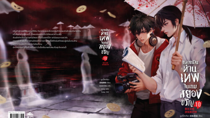 (พ.1) กลายเป็นท่านเทพในเกมสยองขวัญ เล่ม 1- 10 / หูอวี๋ล่าเจียว lilac