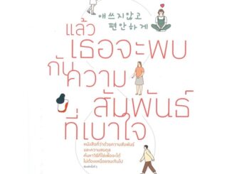 หนังสือ แล้วเธอจะพบกับความสัมพันธ์ที่เบาใจ  :   เรื่องสั้น สาระบันเทิง  ผู้เขียน คิมซูฮยอน (Kim Su Hyun)