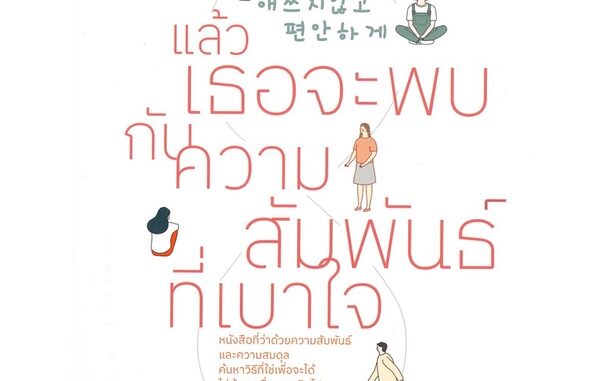 หนังสือ แล้วเธอจะพบกับความสัมพันธ์ที่เบาใจ  :   เรื่องสั้น สาระบันเทิง  ผู้เขียน คิมซูฮยอน (Kim Su Hyun)