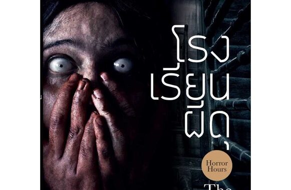 นายอินทร์ หนังสือ โรงเรียนผีดุ