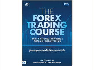 Thinkbeyond Book(ธิงค์บียอนด์ บุ๊คส์)94169 หนังสือ The Forex Trading Course คู่มือหลักสูตรเทรดฟอร์เร็กซ์ให้ประสบความสำเร็จ