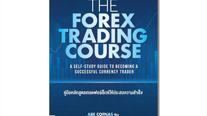 Thinkbeyond Book(ธิงค์บียอนด์ บุ๊คส์)94169 หนังสือ The Forex Trading Course คู่มือหลักสูตรเทรดฟอร์เร็กซ์ให้ประสบความสำเร็จ