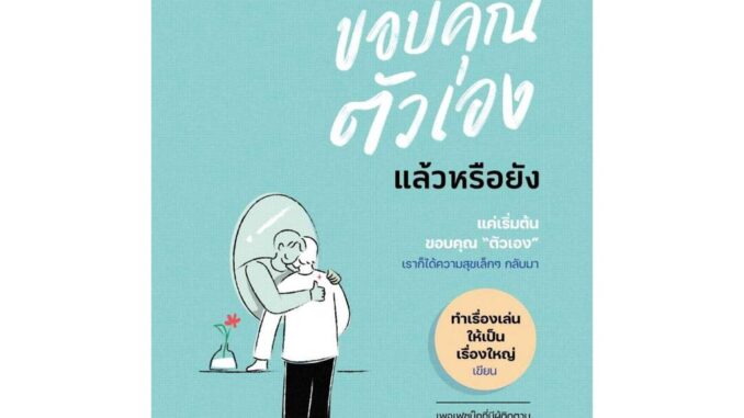 นายอินทร์ หนังสือ วันนี้เธอขอบคุณตัวเองแล้วหรือยัง