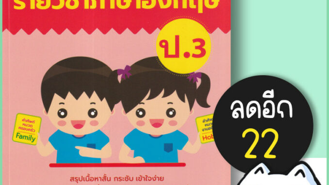 กิจกรรมเสริมเพิ่มความเก่ง ตามหลักสูตรรายวิชาภาษาอังกฤษ ป.3 | ต้นกล้า พิจิตรา ฐนิจวงศ์ศัย