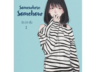 Somewhere Somehow - รักปากแข็ง เล่ม 1