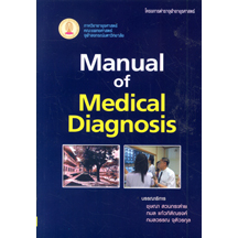 [หนังสือ☑️] Manual of Medical Diagnosis ตำรา แพทยศาสตร์ วินิจฉัย อาการวิทยา อายุรกรรม อายุรศาสตร์ internal medicine