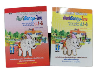 (ปก69บาท)พจนานุกรมศัพท์ อังกฤษ-ไทย ป.1-ป.6 (ปกช้าง)