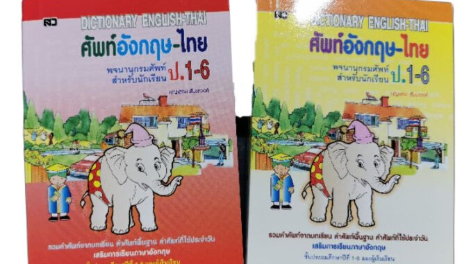 (ปก69บาท)พจนานุกรมศัพท์ อังกฤษ-ไทย ป.1-ป.6 (ปกช้าง)