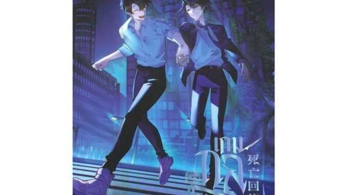 นายอินทร์ หนังสือ เกมกลซ่อนตาย เล่ม 5 (จบ)