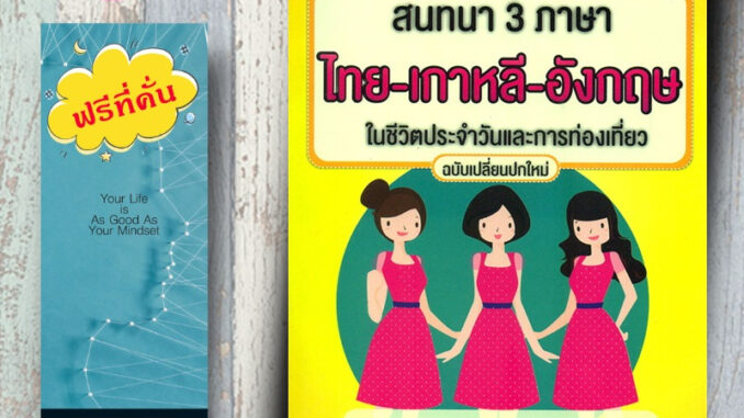 หนังสือ ราคา 99 บาท สนทนา 3 ภาษา ไทย-เกาหลี-อังกฤษ ในชีวิตประจำวันและการท่องเที่ยว : พจนานุกรม 3 ภาษา ไทย-เกาหลี-อังกฤษ